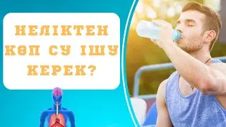 СУДЫҢ АДАМ АҒЗАСЫНА СІЗ БІЛМЕГЕН 10 ПАЙДАСЫ