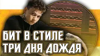 Как сделать бит в стиле Три дня дождя с прямой бочкой в FL Studio