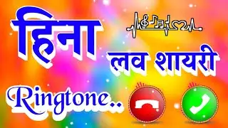 हिना जी आपके लिए कॉल है🌹हिना नाम की सुपरहिट रिंगटोन🌹हिना लव शायरी रिंगटोन🌹Love ringtone🌹Hello tune