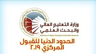 الحدود الدنيا للقبول المركزي في الجامعات العراقية 2019