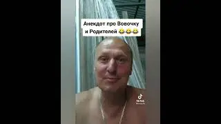 Про Вовочку и родителей! Анекдоты от Белова! ТИК ТОК! 