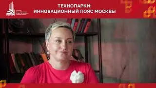 Президент Sawyer Group, вице президент РГУД Вера Сецкая о Технопарках в Москве