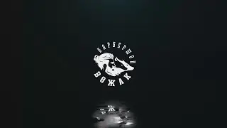 Барбершоп "Вожак"