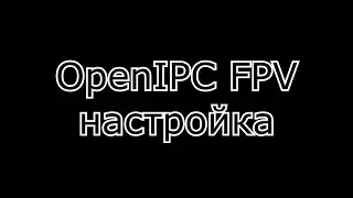 О настройке OpenIPC на примере камеры IVG-G2S и регистратора hi3536dv100