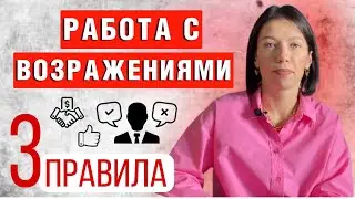 Работа с возражениями. Алгоритм отработки возражений