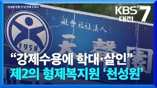“강제수용에 학대·살인”…제2의 형제복지원 ‘천성원’ / KBS  2024.09.09.