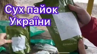 Сух пайок для військових України￼￼￼/Розпакування військового сухпайка￼￼/сухий пайок у похід￼￼￼