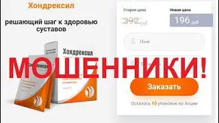 Хондрексил для суставов? 100% обман.