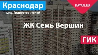 ЖК Семь Вершин. ГИК. ГМР Краснодар.