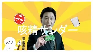 咳精サンダー