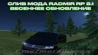 СЛИВ МОДА RADMIR RP 8.1 |  АВТОМОБИЛИ, 11К СТЕКА, БП, РЕЖИМ СТРИМИРА, ФИКСЫ, ФСБ, СВЕТОФОРЫ