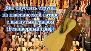 How to lower the action on a classical guitar with a bowed neck (No truss rod)
