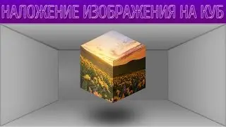 Наложение изображения на куб