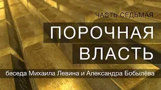 Беседа Михаила Левина с Александром Бобылёвым. Часть седьмая.