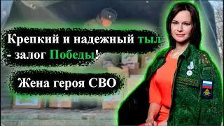 КРЕПКИЙ И НАДЕЖНЫЙ ТЫЛ - ЗАЛОГ ПОБЕДЫ!