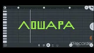 КАК ЗВУЧИТ ЛОШАРА НА ПИАНИНО