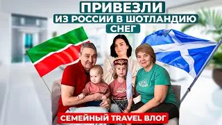 Из ТАТАРСТАНА в ШОТЛАНДИЮ/ Привезли снег из России, замки, рестораны / АБЕРДИН, ВЕЛИКОБРИТАНИ