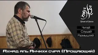 Ахмад аль Анчихи сура 