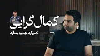 از زمان صفویه کمال گرایی با من چه کرد
