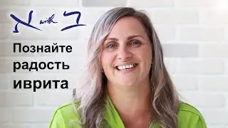 Коммуникативный Библейский Иврит – Введение - Алеф с Бет - Aleph with Beth
