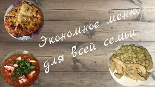 Экономное меню, Для всей семьи, Быстро вкусно.