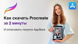 Как оплатить Procreate и другие покупки в AppStore в 2026 г после 1 апреля 