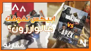 Apex Legends Vs Warzone: ليش ابيكس ليجندز هالفترة افضل من وارزون؟🏆🃏 ( شرح الاسباب + مقارنة )
