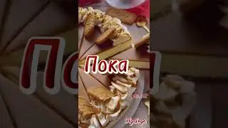 Доброе утро!!!☀️