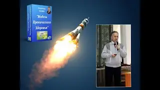 Вебинар Модель Хронического Здоровья, 1 день, 2 часть, 7 глобальных проблем человечества