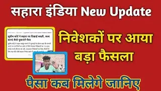 सहारा के निवेशकों को सुप्रीम कोर्ट से मिली खुशखबरी अटके पैसे जल्द मिलने की बढ़ गई उम्मीद 21 dec 2024