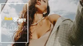 Backstage СЪМКА • ВИДЕО • ФОТОСЕССИЯ
