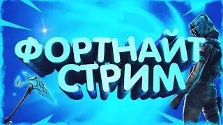 FORTNITE! Стрим по фортнайт. Заходи играть