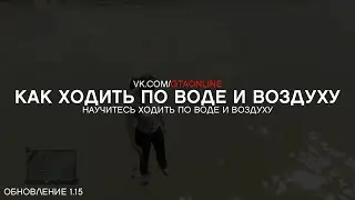 GTA Online: Как ходить по воде и воздуху (1.15)