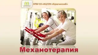 Механотерапия