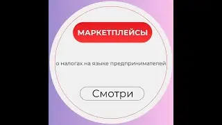 Вебинар  Маркетплейсы:  особенности бухгалтерского учета и налогообложения