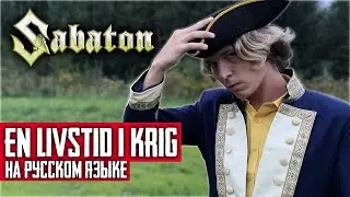 Sabaton - En Livstid I Krig (Cover на русском языке | By Ванёк The Басист)