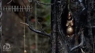 Сорни Най. Золотая баба Сибири.