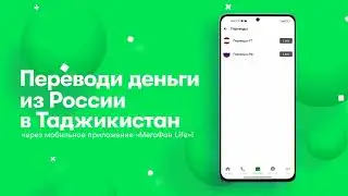 Денежные переводы с МегаФон Life