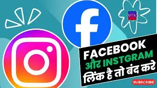 How to disconnect Instagram from Facebook. इंस्टाग्राम को फेसबुक से कैसे डिस्कनेक्ट करें।#Disconnect