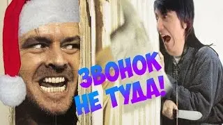 |Звонок не туда! by Grand Leon|