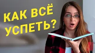 КАК ВСЁ УСПЕВАТЬ? ЛИЧНАЯ ЭФФЕКТИВНОСТЬ