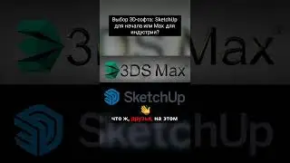 Выбор 3D софта