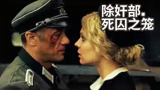 除奸部.死囚之笼 (4).