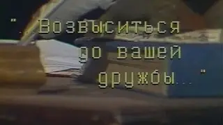 Алексей Кольцов. Возвыситься до вашей дружбы... (1982)