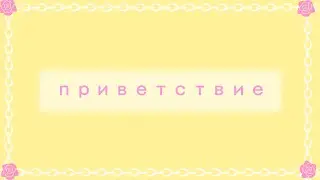 Знакомство с Меру