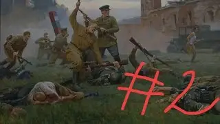 Лего Брестская крепость 2 часть