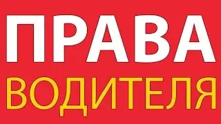 Поглощается ли один срок лишения водительских прав другим сроком