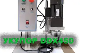 DDX 450 Настольная полуавтоматическая укупорочная машина для завинчивания крышек 