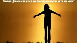 JoinMe   законы благополучия