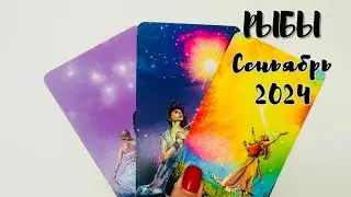 РЫБЫ ♓️ ТАРО ЛЮБОВЬ СЕНТЯБРЬ 2024 + ОБЩИЙ ПРОГНОЗ